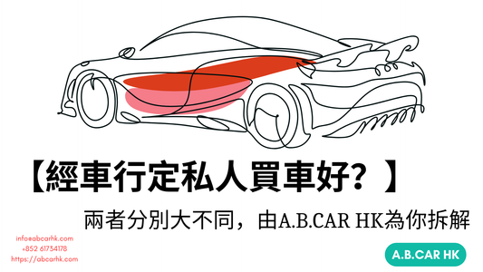 【經車行定私人買車好?】兩者分別大不同,由A.B.CAR HK為你拆解