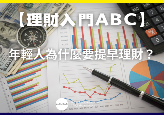 【理財入門ABC】年輕人為什麼要提早理財?|編:馬文生