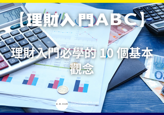 【理財入門ABC】理財入門必學的 10 個基本觀念|編:馬文生