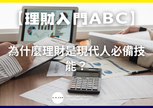 【理財入門ABC】為什麼理財是現代人必備技能?