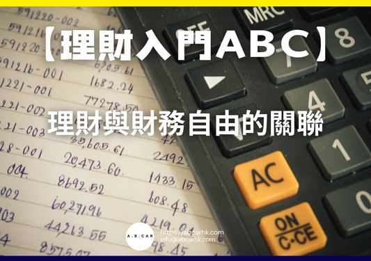 【理財入門ABC】理財與財務自由的關聯