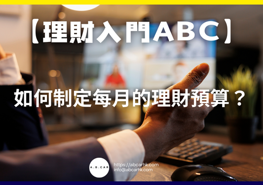 【理財入門ABC】如何制定每月的理財預算?