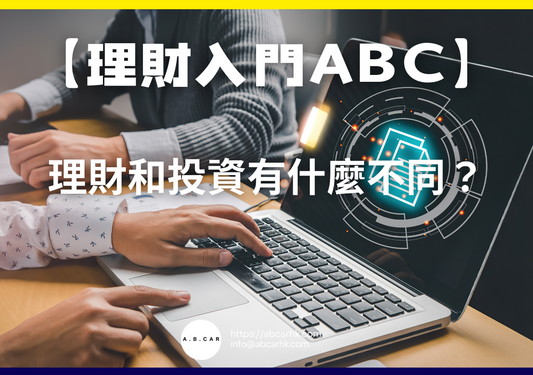 【理財入門ABC】理財和投資有什麼不同?