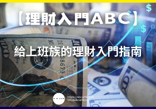 【理財入門ABC】給上班族的理財入門指南
