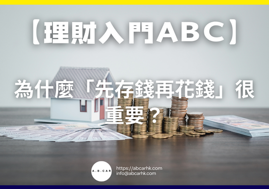 【理財入門ABC】為什麼「先存錢再花錢」很重要?
