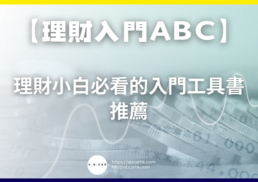 【理財入門ABC】理財新手必看的入門工具書推薦|編:馬文生