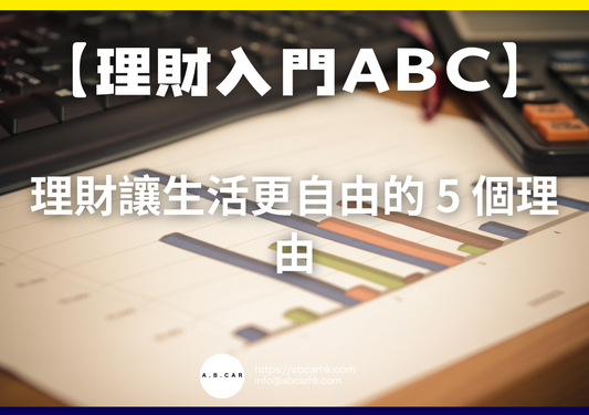 【理財入門ABC】理財讓生活更自由的 5 個理由