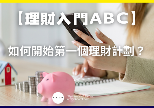 【理財入門ABC】如何開始第一個理財計劃?