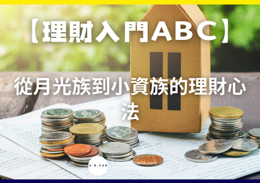 【理財入門ABC】從月光族到小資族的理財心法