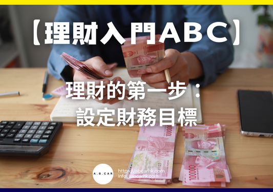 【理財入門ABC】理財的第一步:設定財務目標