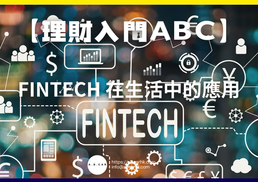 【理財入門ABC】FinTech 在生活中的應用|編:李子昇