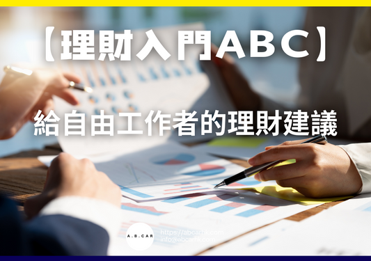 【理財入門ABC】給自由工作者的理財建議