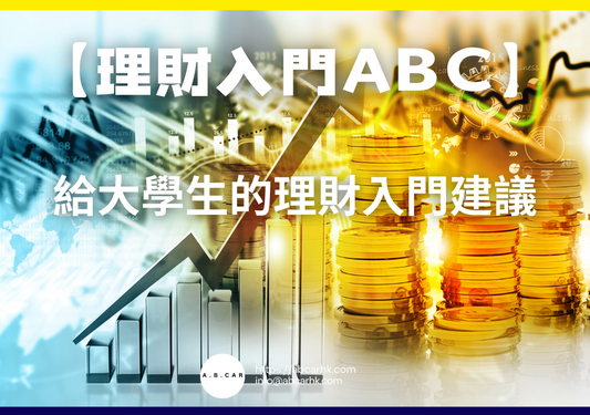 【理財入門ABC】給大學生的理財入門建議