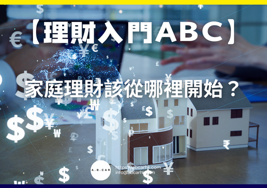 【理財入門ABC】家庭理財該從哪裡開始?