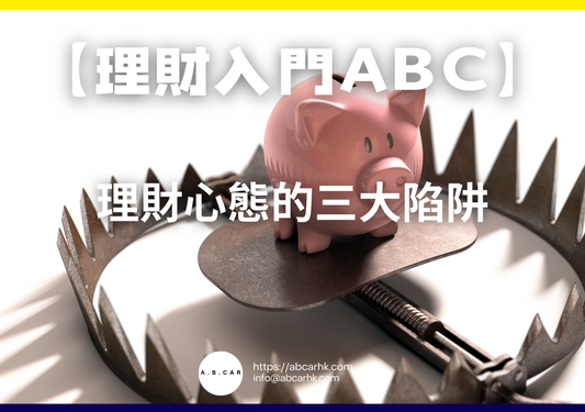 【理財入門ABC】理財心態的三大陷阱