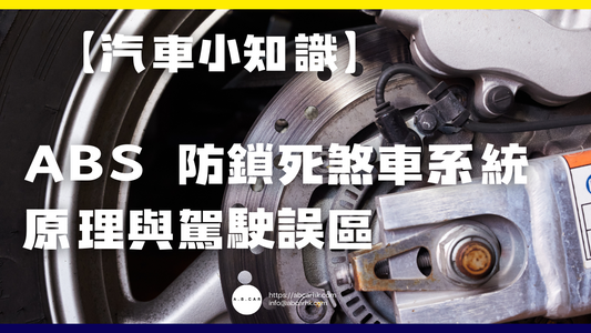 【汽車小知識】ABS 防鎖死煞車系統原理與駕駛誤區