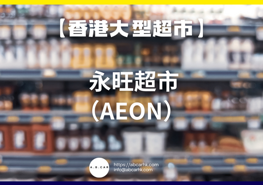 【香港大型超市】AEON 永旺超市