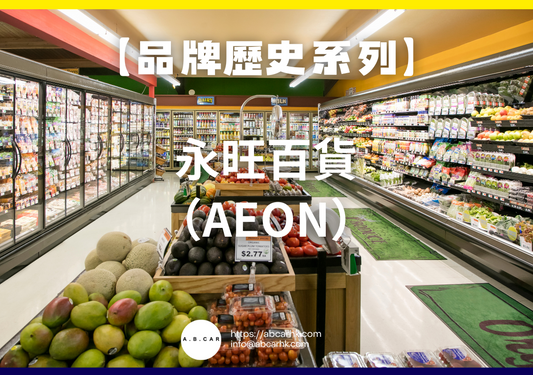 【品牌歷史系列】永旺百貨(AEON)