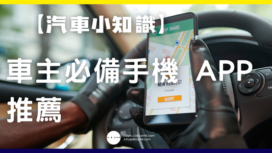【汽車小知識】車主必備手機 APP 推薦