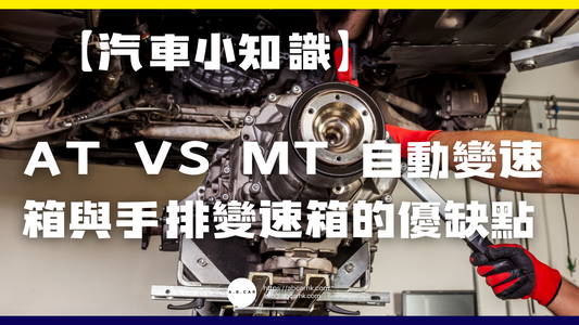 【汽車小知識】AT vs MT 自動變速箱與手排變速箱的優缺點