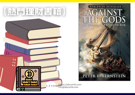 【熱門理財書籍】Against the Gods — Peter L. Bernstein
