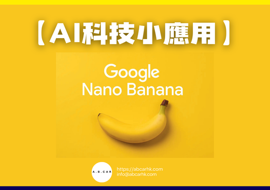 【Ai科技小應用】Nano banana|編:李子昇