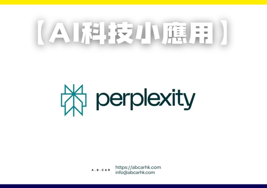 【Ai科技小應用】Perplexity AI (主要用於: 資料搜集)|編:李子昇