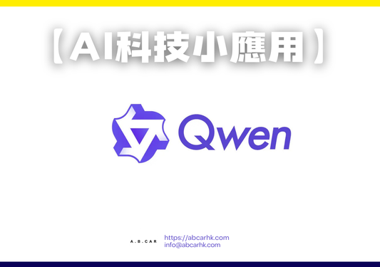 【Ai科技小應用】通義千問(Tongyi Qianwen / Qwen)|編:李子昇
