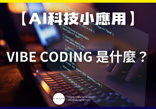【Ai科技小應用】Vibe Coding 是什麼?|編:李子昇