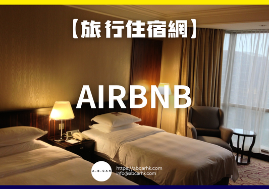 【旅遊住宿網】Airbnb