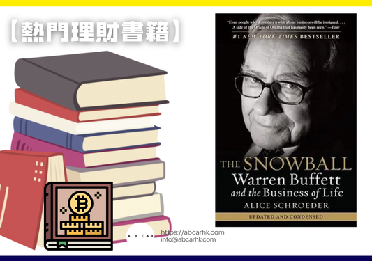 【熱門理財書籍】《雪球:巴菲特和他的財富人生》— Alice Schroeder