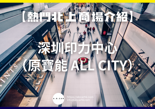 【熱門內地商場介紹】深圳印力中心(原寶能 All City)