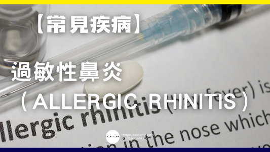【常見疾病】過敏性鼻炎(Allergic Rhinitis)