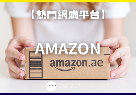 【熱門網購平台】Amazon