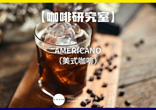 【咖啡研究室】Americano(美式咖啡)|編:Mark Ma