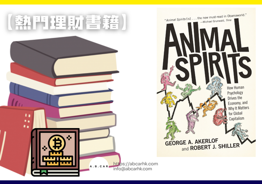 【熱門理財書籍】Animal Spirits — Robert Shiller、George Akerlof