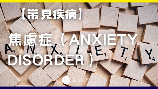 【常見疾病】焦慮症(Anxiety Disorder)