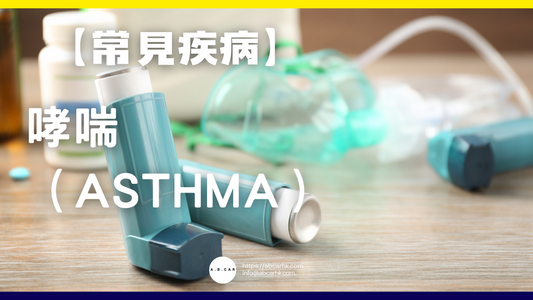 【常見疾病】哮喘(Asthma)