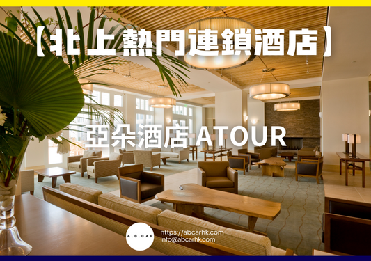 【北上熱門連鎖酒店】亞朵酒店 Atour