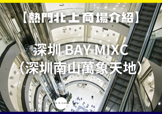 【熱門內地商場介紹】深圳 Bay MixC(深圳南山萬象天地)