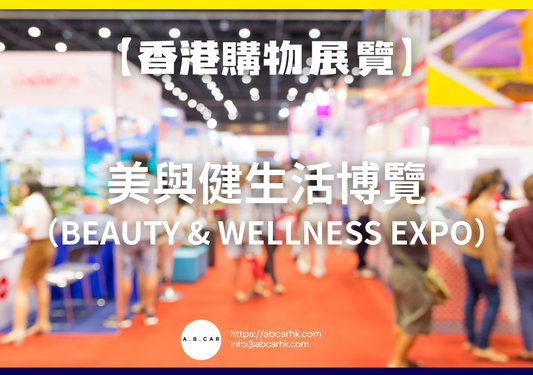 【香港購物展覽】美與健生活博覽(Beauty & Wellness Expo)