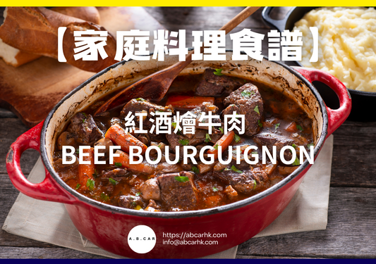 【家庭料理食譜】紅酒燴牛肉 Beef Bourguignon|編:Cooking 爸爸