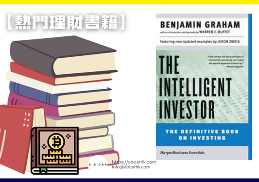 【熱門理財書籍】《聰明的投資人》— Benjamin Graham