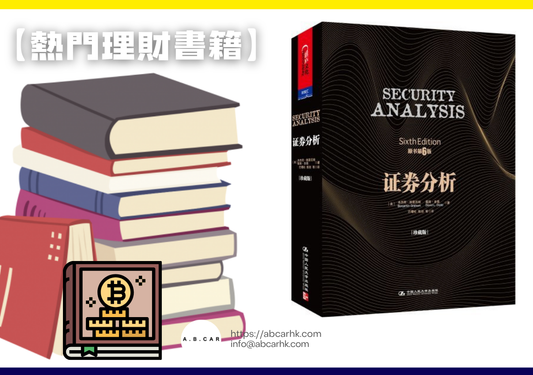 【熱門理財書籍】《證券分析》— Benjamin Graham、David Dodd