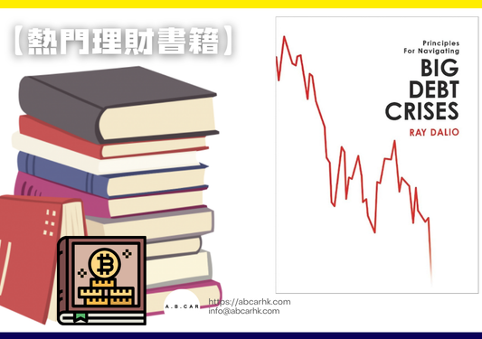 【熱門理財書籍】Big Debt Crises — Ray Dalio