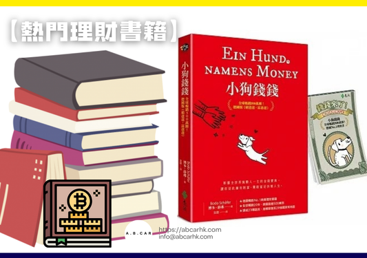 【熱門理財書籍】《小狗錢錢》─ Bodo Schäfer