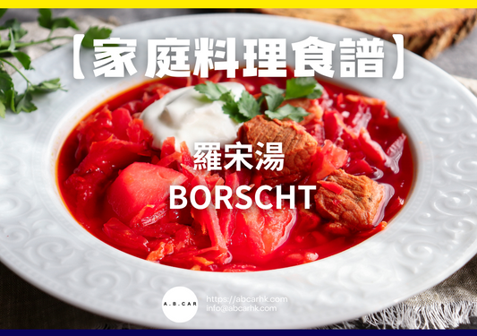 【家庭料理食譜】羅宋湯 Borscht|編:Cooking 爸爸