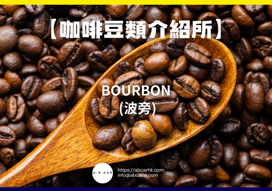 【咖啡豆類介紹所】Bourbon (波旁)|編:Mark Ma