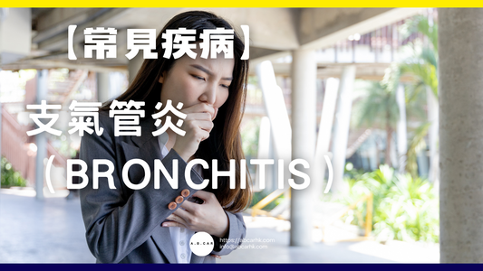 【常見疾病】支氣管炎(Bronchitis)