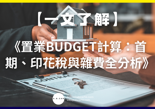 【一文了解】《置業Budget計算:首期、印花稅與雜費全分析》